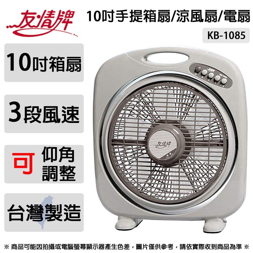 友情牌10吋手提箱扇/涼風扇/電扇KB-1085 ~台灣製造｜家電空調｜特力屋