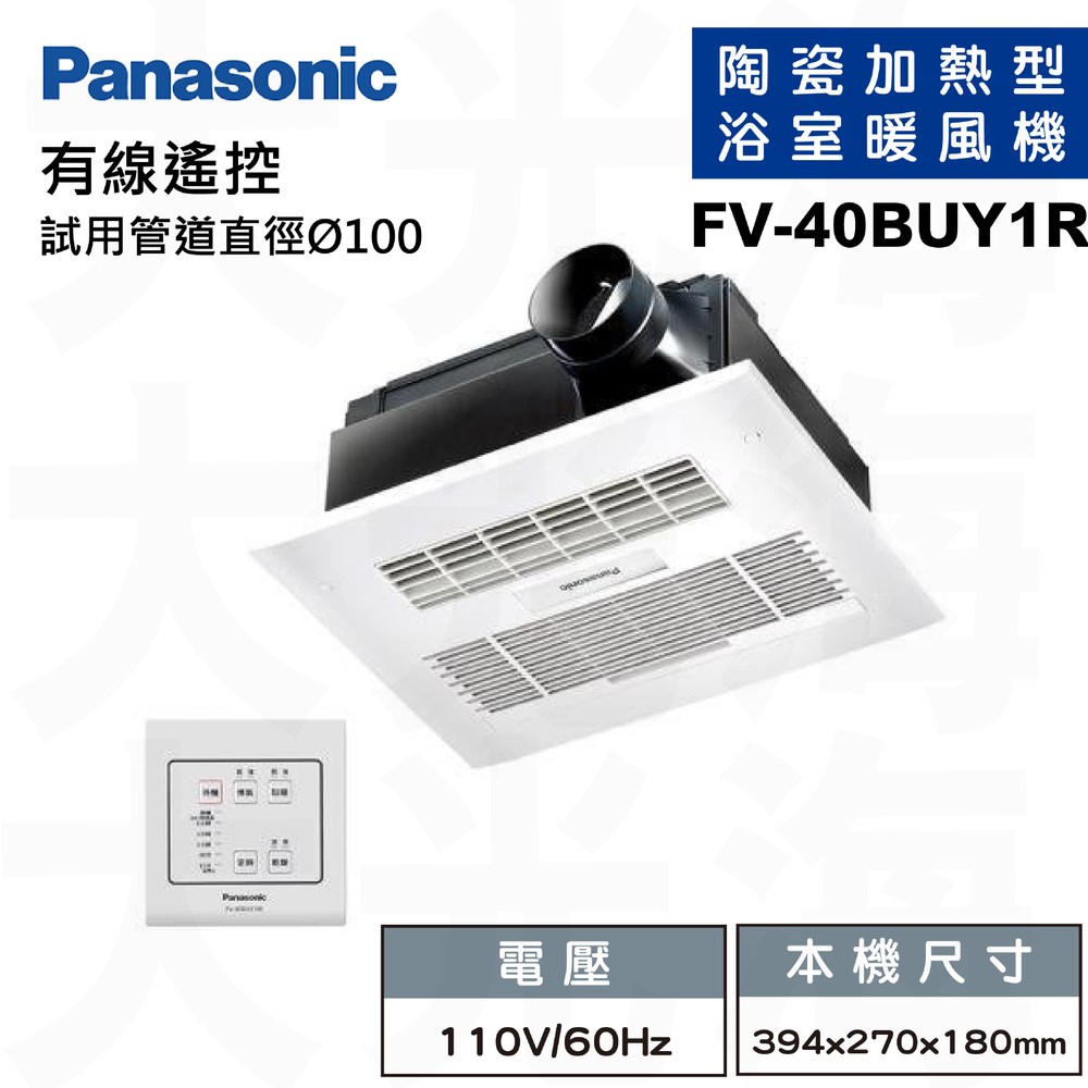 國際牌Panasonic FV-40BUY1R線控110V 浴室涼暖風換氣乾燥機(不含安裝)