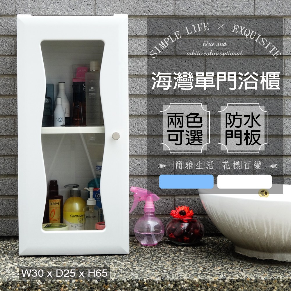 海灣單門加深防水塑鋼浴櫃/置物櫃-2色可選 1入白色