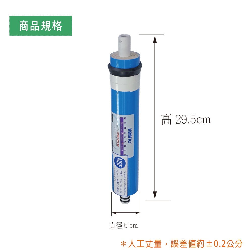 沛綠亞 -NSF認證RO逆滲透膜 50G