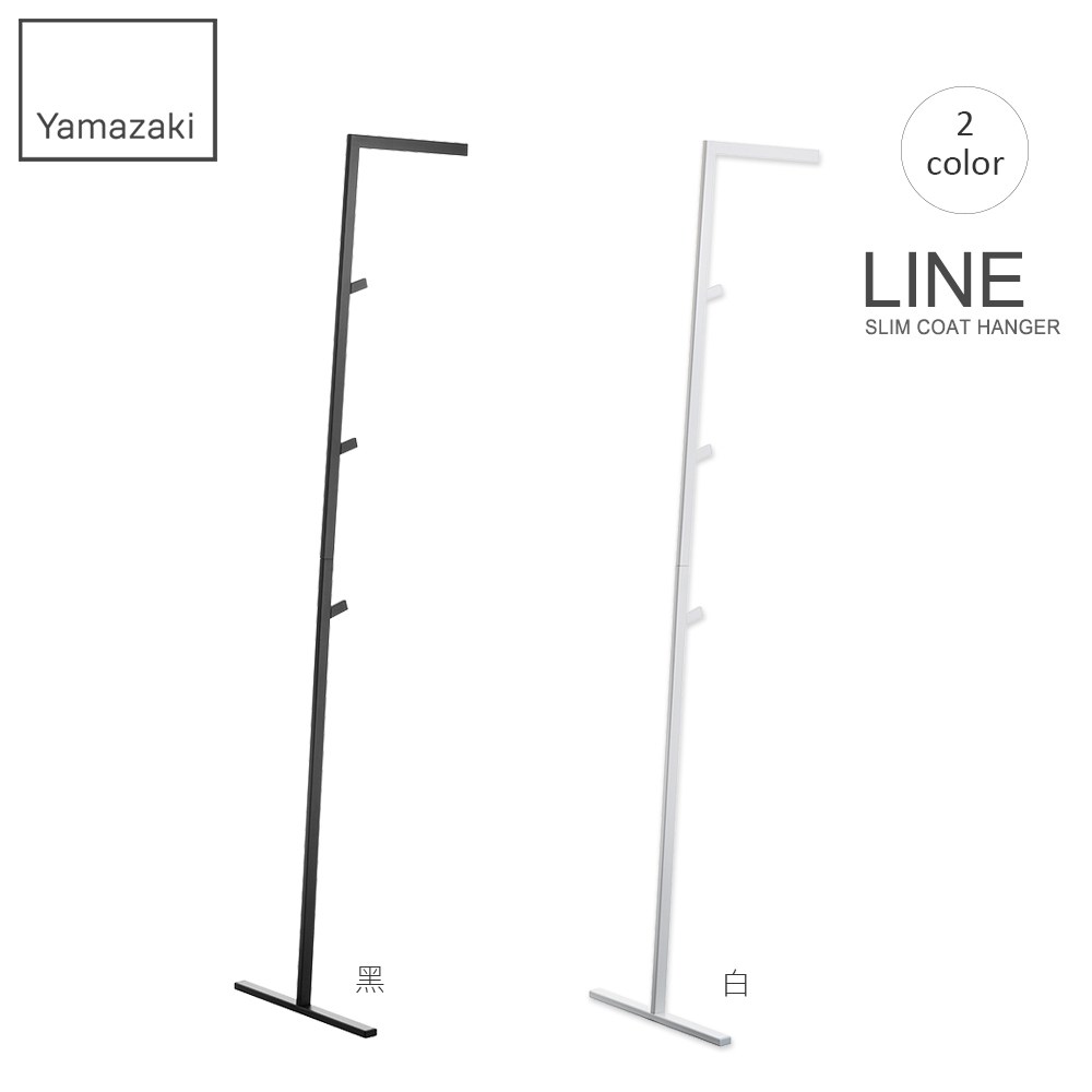 日本【YAMAZAKI】LINE線感多功能衣帽架(白)