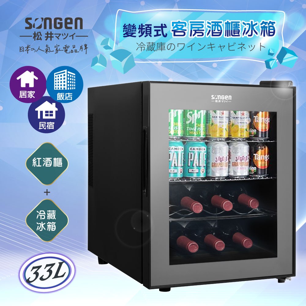 【SONGEN松井】變頻式紅酒櫃冰箱/冷藏冰箱/客房冰箱(ZW-32STF)