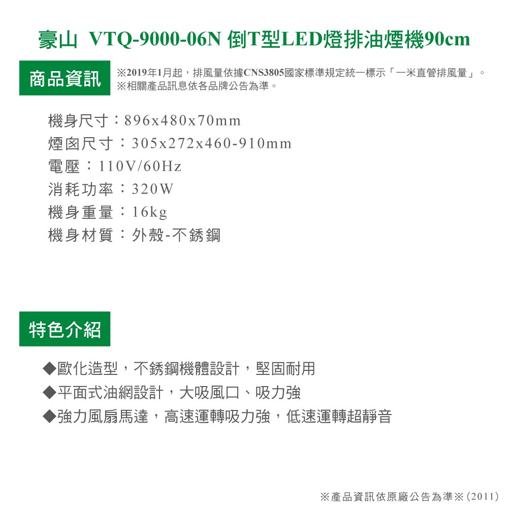 豪山倒T型LED燈90cm排油煙機 VTQ-9000-06N【全省安裝】