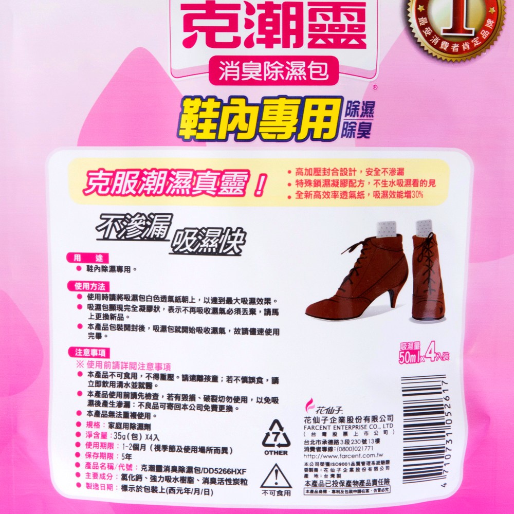 克潮靈鞋內專用消臭除濕包 50mlx4