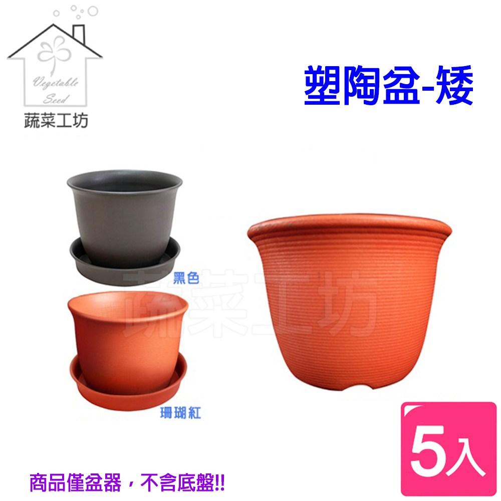 塑陶盆6號-矮5個/組-黑色｜園藝休閒｜特力屋．特力屋線上購物