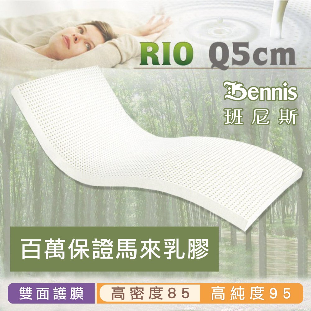 【班尼斯】雙人加大乳膠床墊頂級雙面護膜-6尺5cm高密度85高純度95 保證馬來製-非橫切