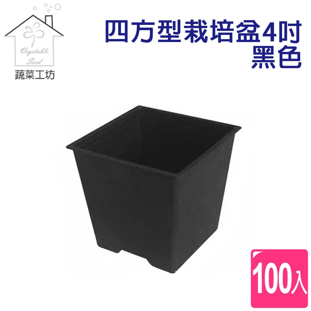 四方型栽培盆4吋-黑色(厚) 100個/組