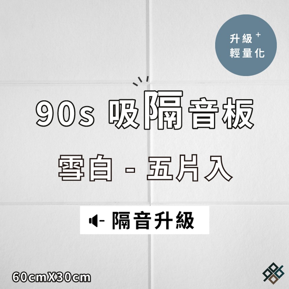 立體纖維吸隔音板雪白(5入)