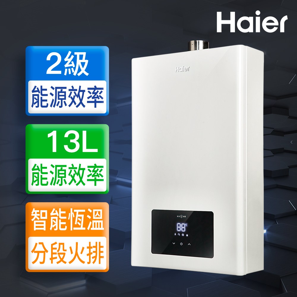 【Haier 海爾】13L智能恆溫強制排氣熱水器LPG 桶裝瓦斯專用 數位恆溫(JSQ25-13E3 基本安裝)