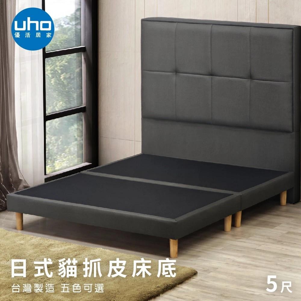 【UHO】零貳依-5尺雙人日式貓抓皮床底-運費另計(多色可選)83灰