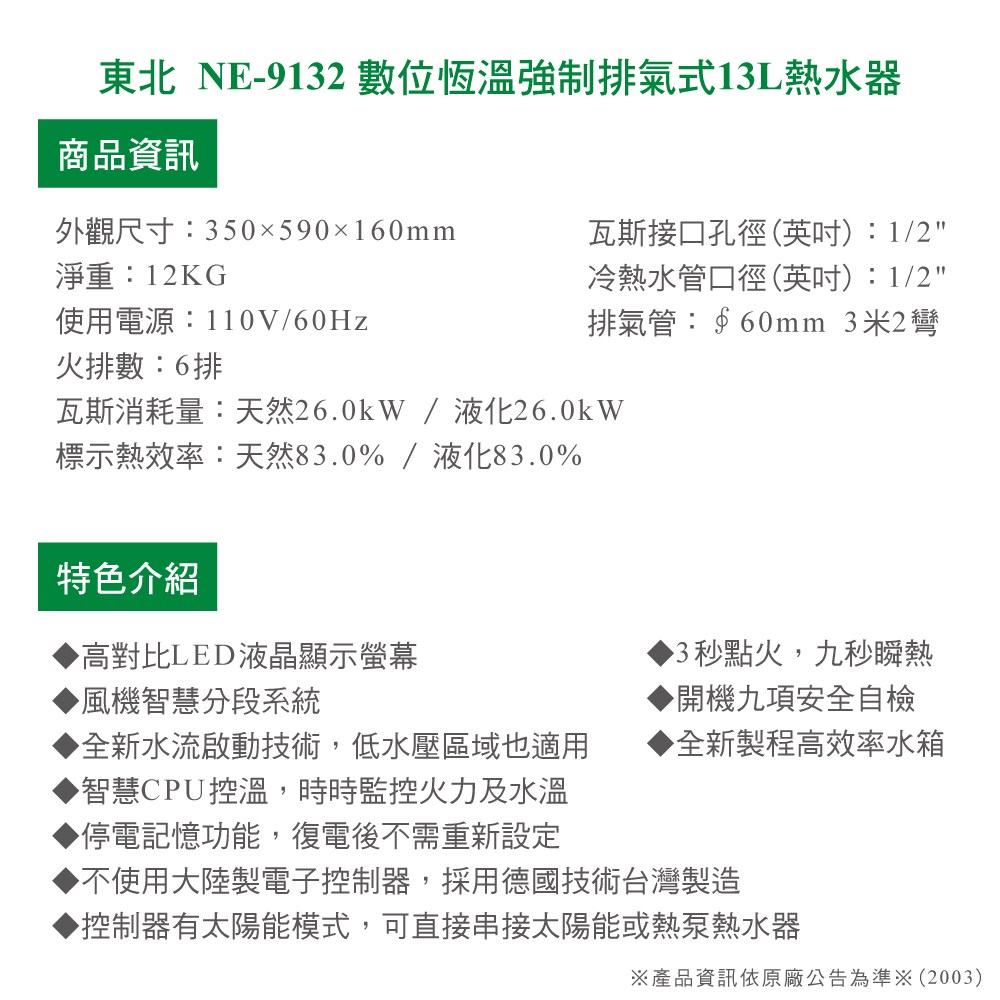 NORTH EAST數位恆溫式13L瓦斯熱水器NE-9132(LPG/FE式)_桶裝【限區配送】