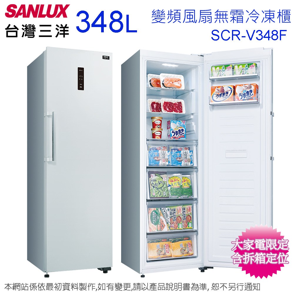 SANLUX台灣三洋348公升直立式變頻風扇無霜冷凍櫃SCR-V348F~含拆 SANLUX台灣三洋348公升直立式變頻風扇無霜冷凍櫃SCR-V348F~含拆