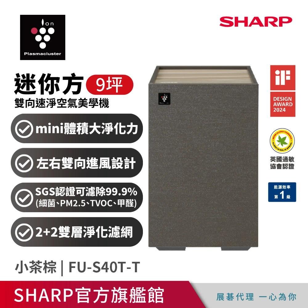 【SHARP 夏普】9坪迷你方Purefit雙向速淨智慧空氣清淨機-小茶棕(FU-S40T-T)｜家電空調｜特力屋．特力屋線上購物