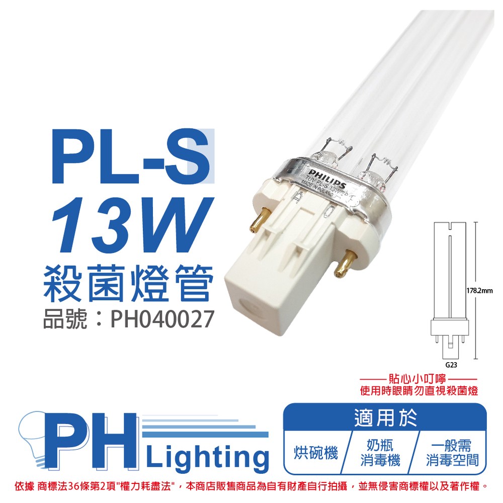 2入 PHILIPS飛利浦 TUV 13W PL-S UVC 殺菌燈管
