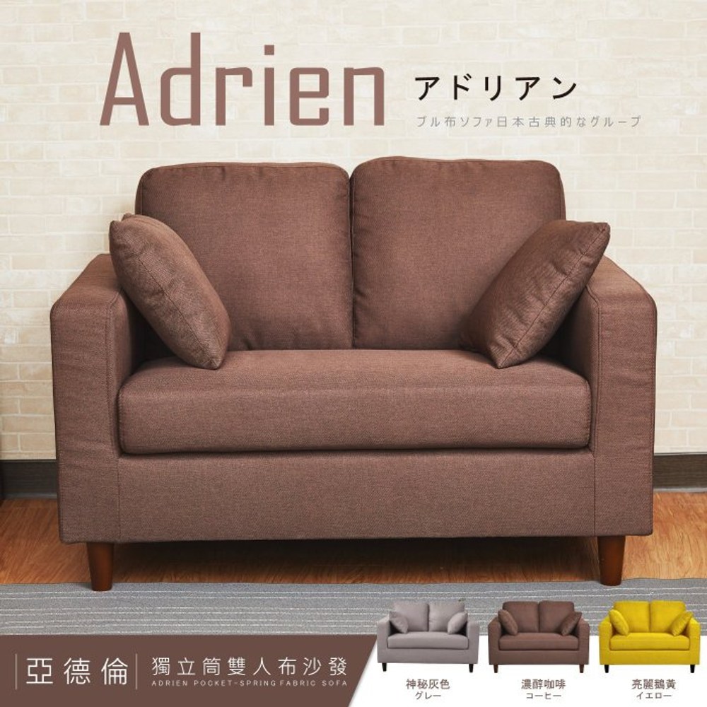 班尼斯】日本熱賣‧Adrien亞德倫【雙人】獨立筒沙發-咖啡色