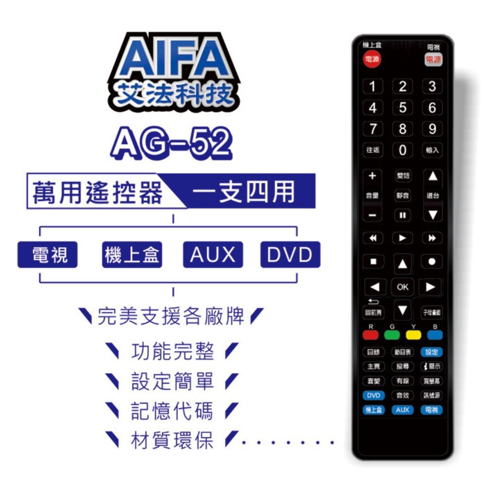 AIFA艾法科技 AG-52機上盒及電視機四合一萬用遙控器