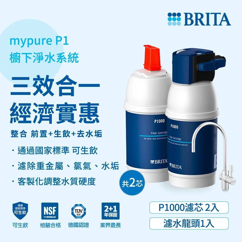 BRITA mypure P1硬水軟化櫥下型濾水系統+P1000濾芯_內含2芯(國家標準可生飲)