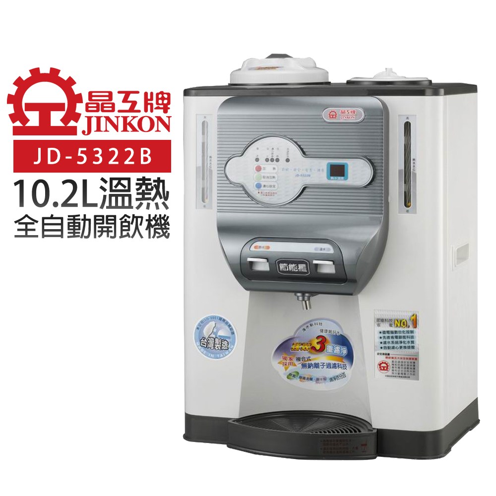 【晶工牌】溫熱全自動開飲機(JD-5322B)