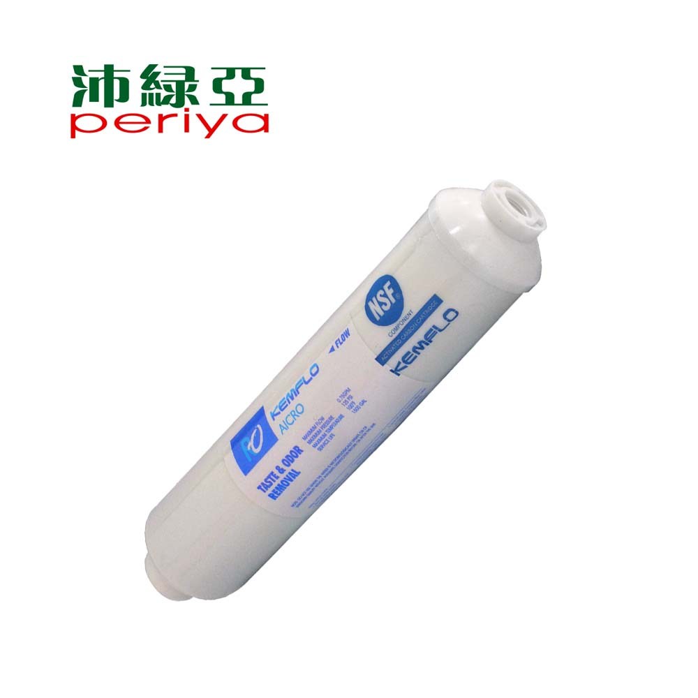 沛綠亞 -NSF認證後置活性碳濾芯