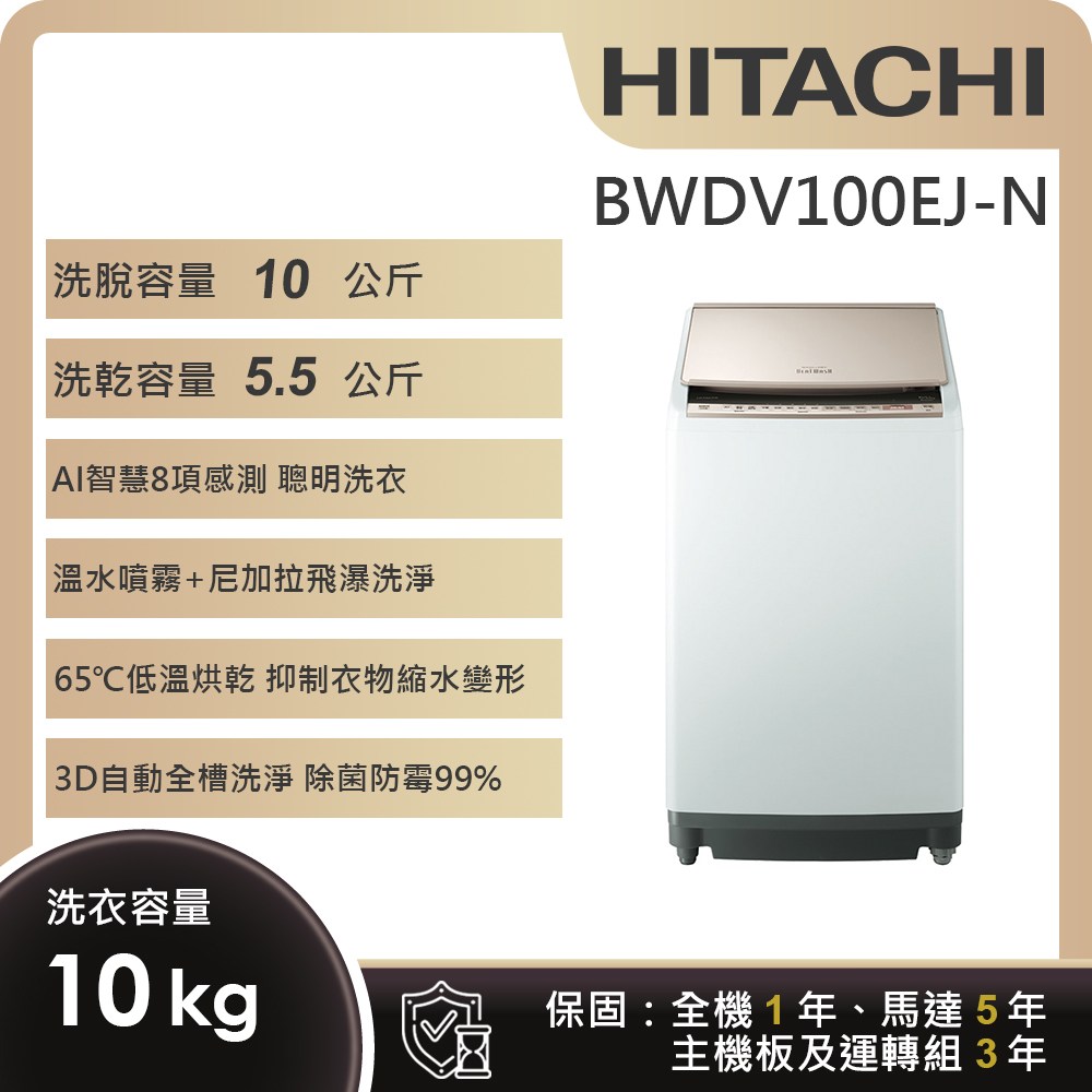 加碼雙重送【HITACHI日立】10KG日製變頻直立洗脫烘洗衣機BWDV100EJ-N