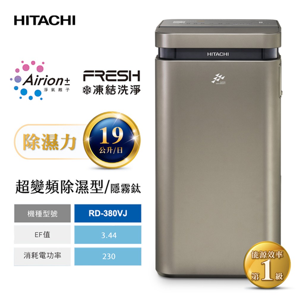 HITACHI日立】19L超變頻高效型除濕機(隱霧鈦) RD-380VJ｜家電空調｜特力屋．特力屋線上購物