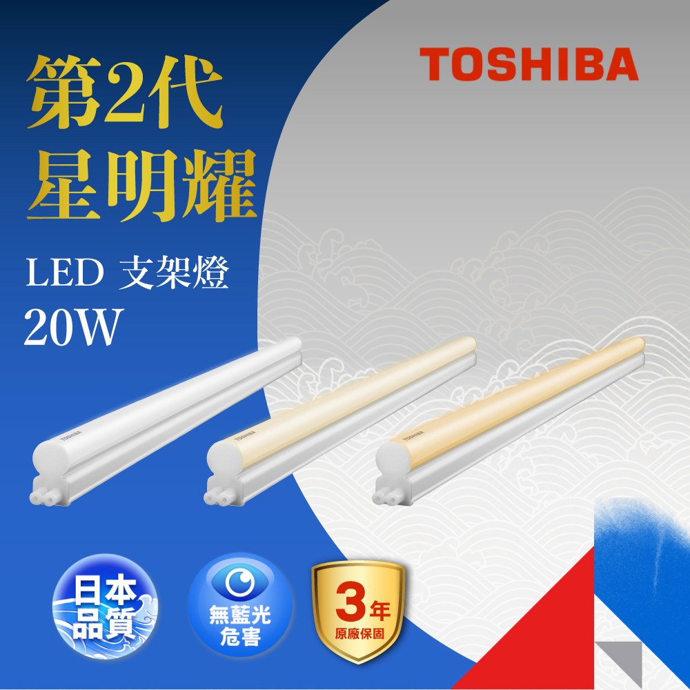 TOSHIBA 星明耀20W LED支架燈4呎燈泡色｜燈具照明｜特力屋．特力屋線上購物