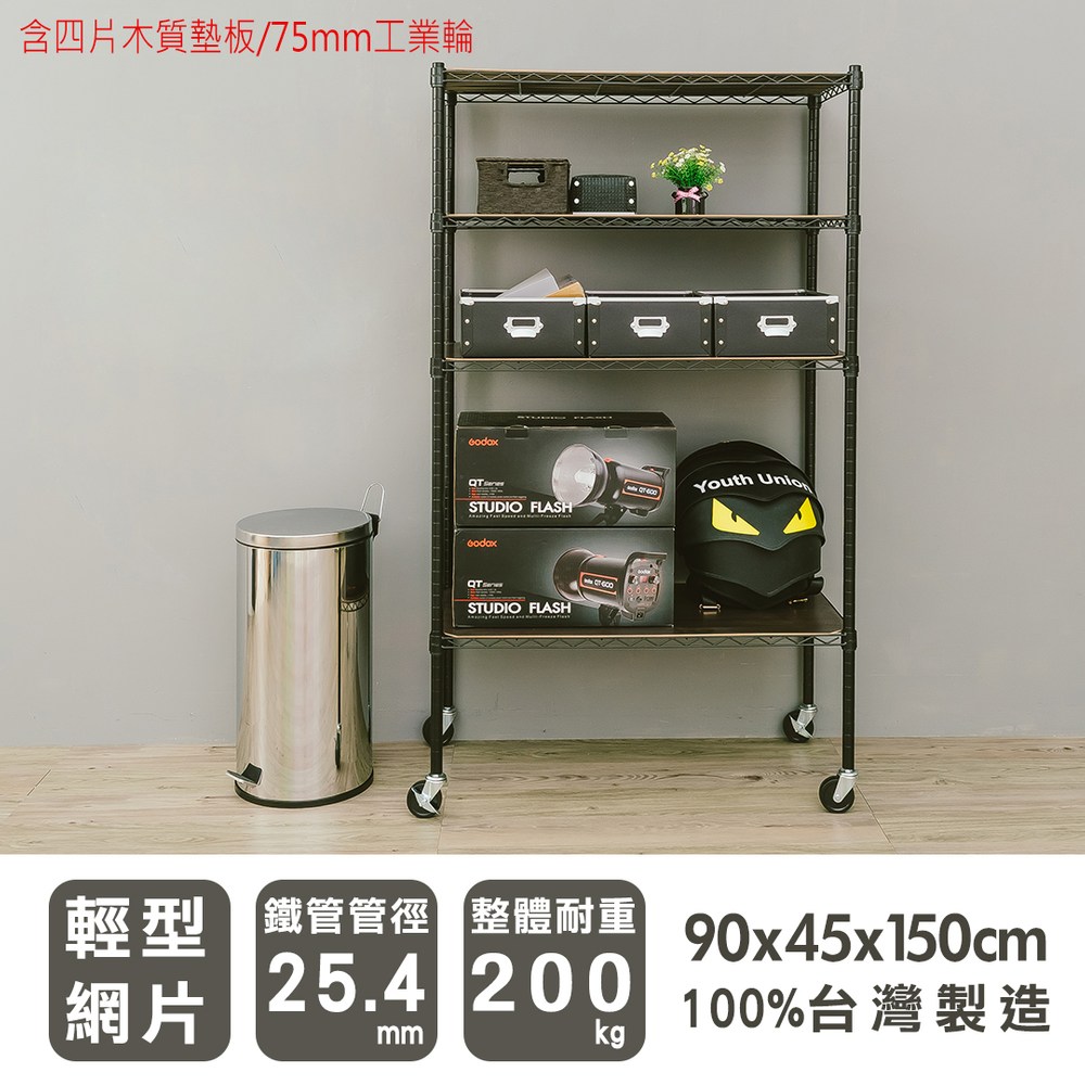 【dayneeds】輕型90x45x150cm四層烤黑波浪架含配件