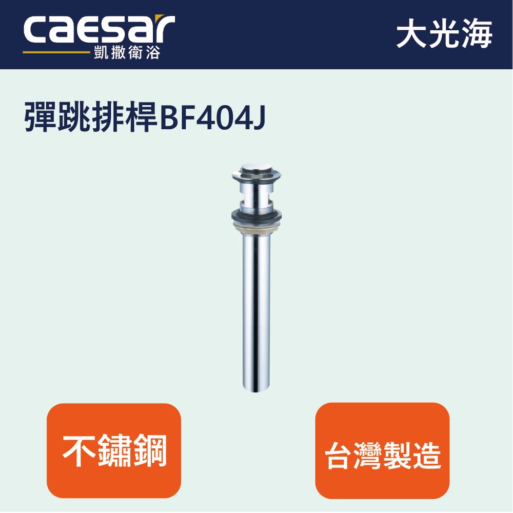 凱撒衛浴CAESAR 彈跳排桿BF404J
