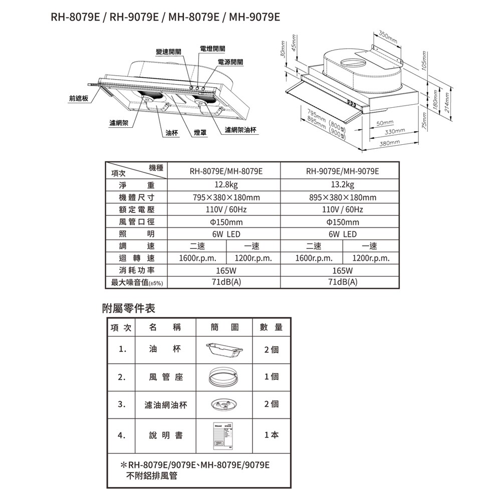 林內 80cm隱藏式排油煙機 RH-8079E