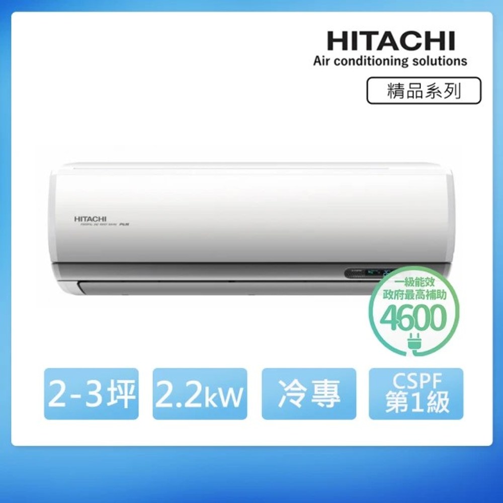 HITACHI 日立 R32 精品系列 1對1變頻冷專分離式冷氣 RAS22YSP/RAC22SP
