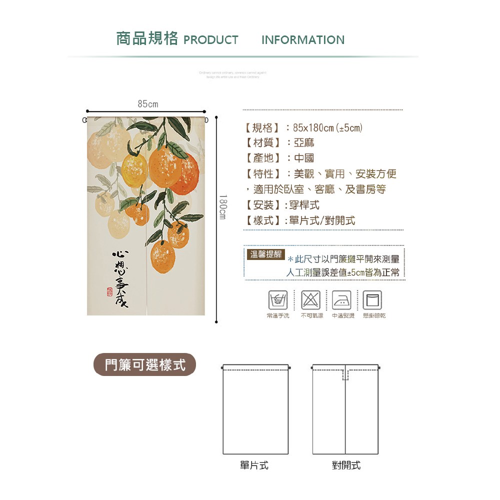 【三房兩廳】開運日式棉麻長門簾風水簾 事事順心 對開式 85x180cm