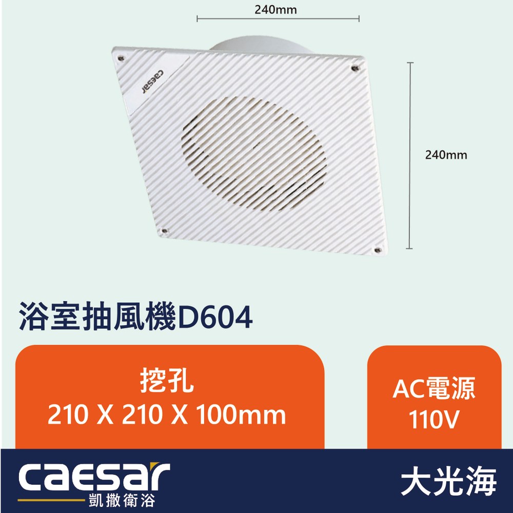 凱撒衛浴CAESAR 浴室抽風機D604