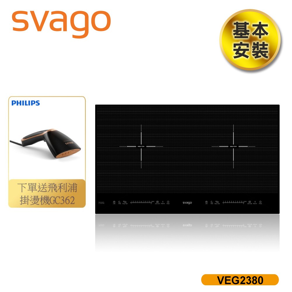 SVAGO 橫式雙口IH感應爐 含基本安裝 VEG2380
