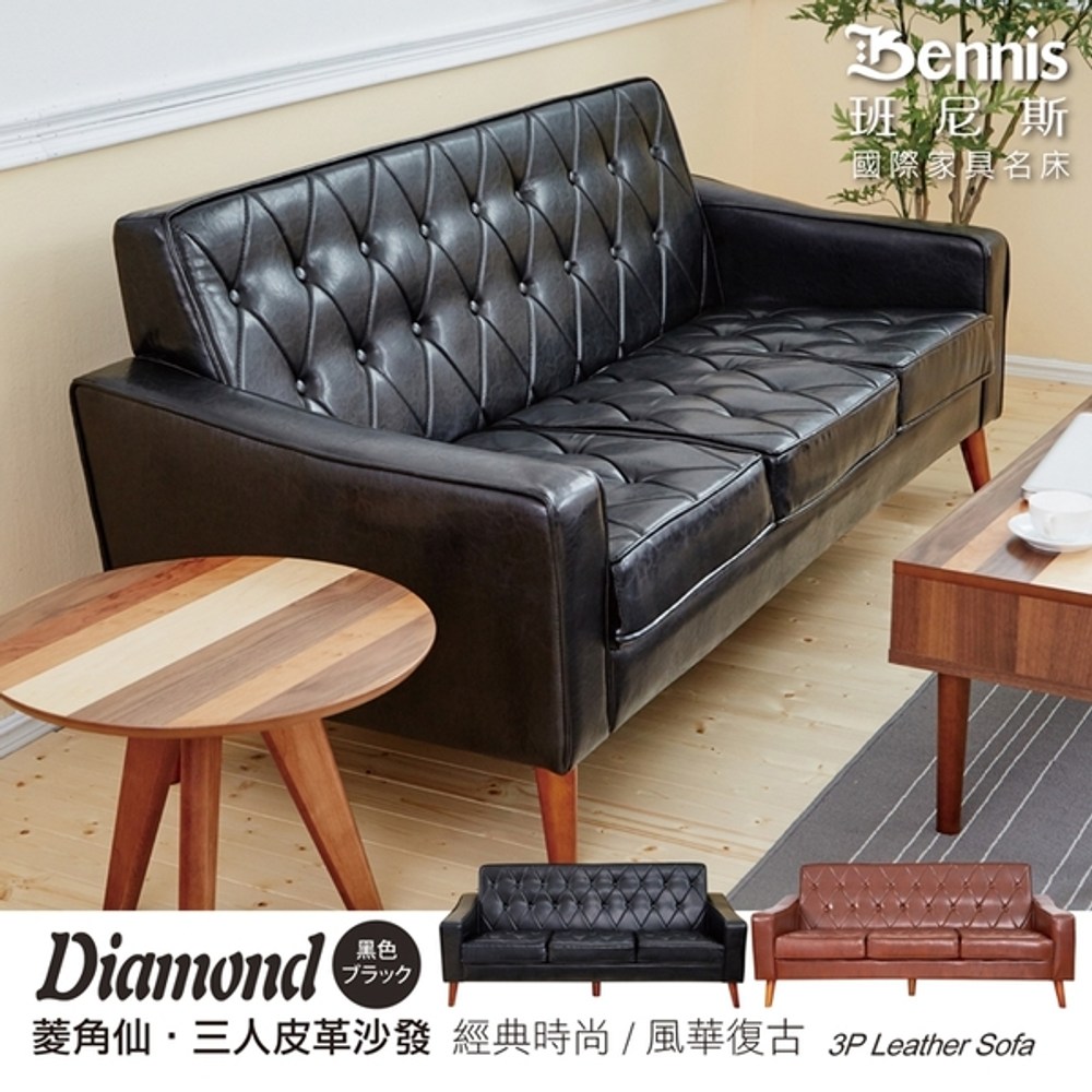 【班尼斯】Diamond菱角仙 三人皮革沙發-黑色