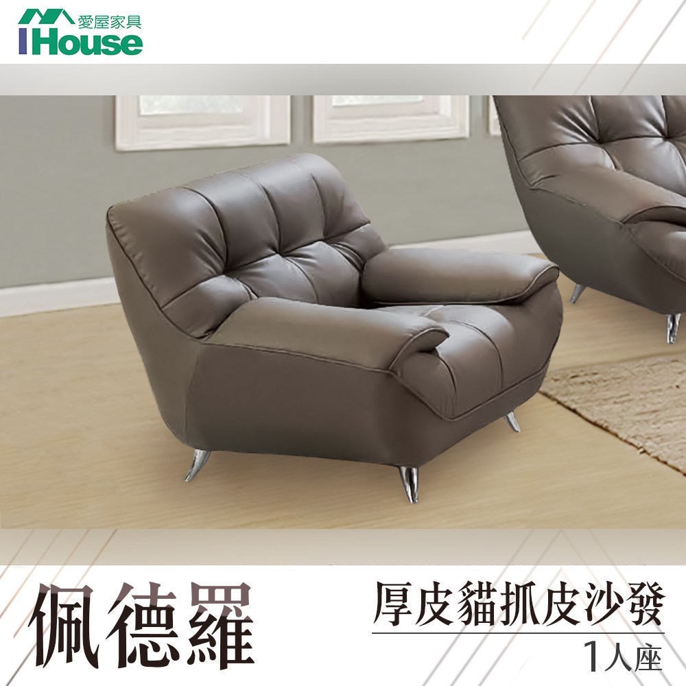 IHouse-佩德羅 厚皮貓抓皮沙發 1人座
