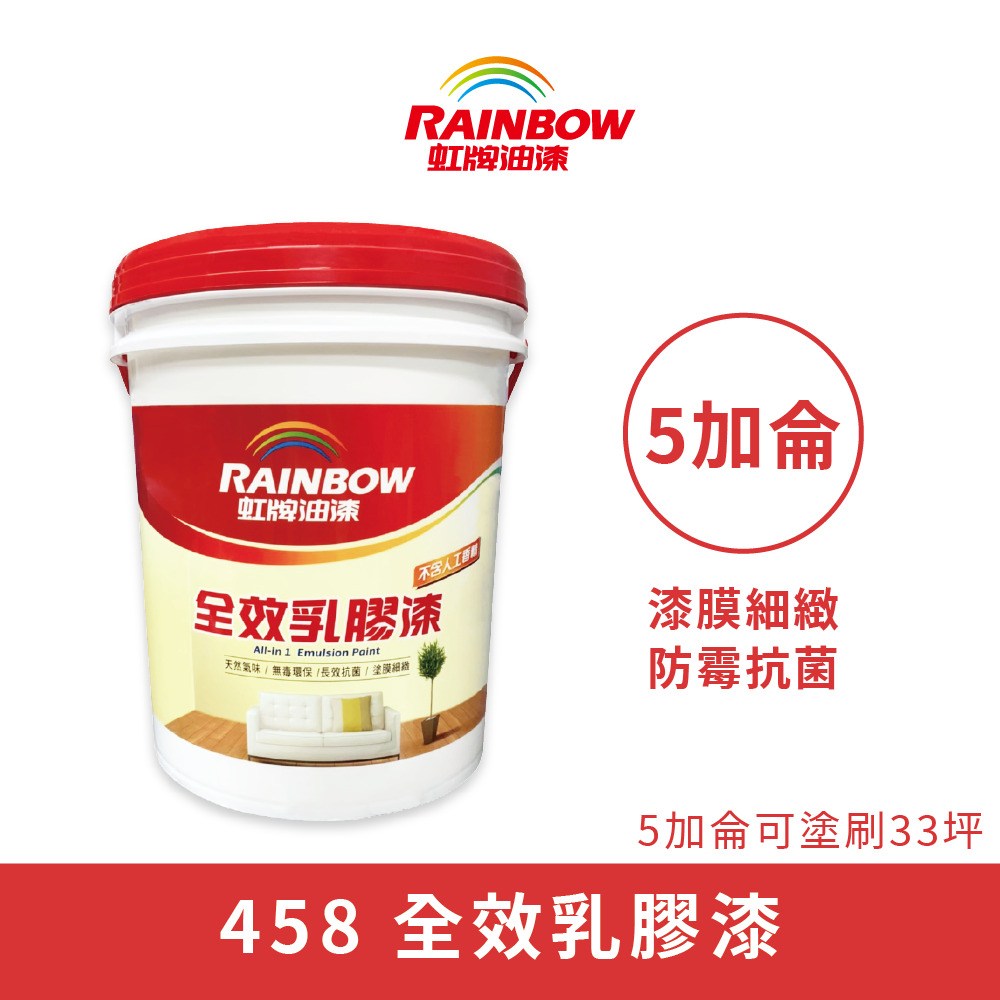 【Rainbow_虹牌油漆】458 全效乳膠漆 平光（5加侖裝）4253豪灰