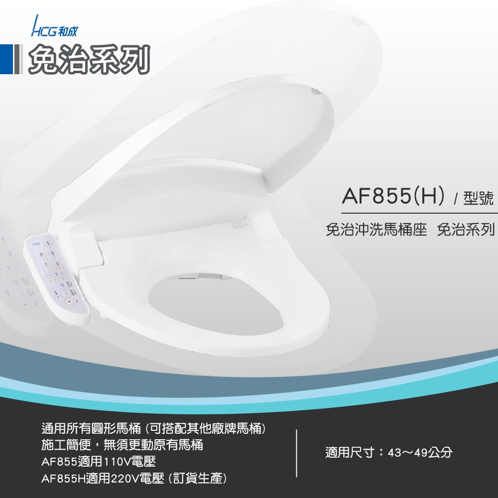 和成 HCG 免治沖洗馬桶座 AF855