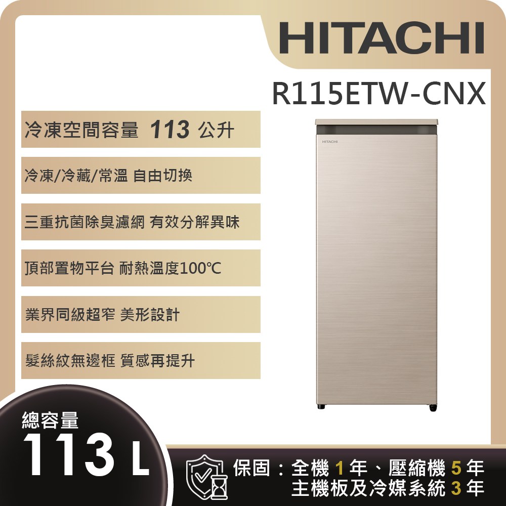 【HITACHI日立】113L風冷無霜直立式冷凍櫃R115ETW-CNX