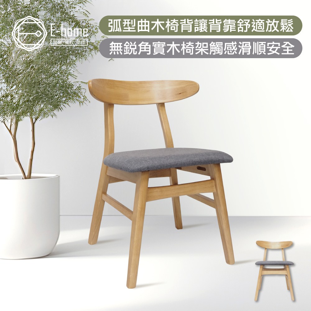 E-home Fika悠享布面曲木背實木休閒餐椅-灰色灰色