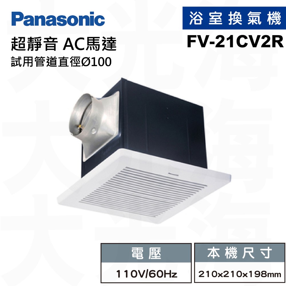 國際牌Panasonic FV-21CV2R  110V 浴室換氣扇