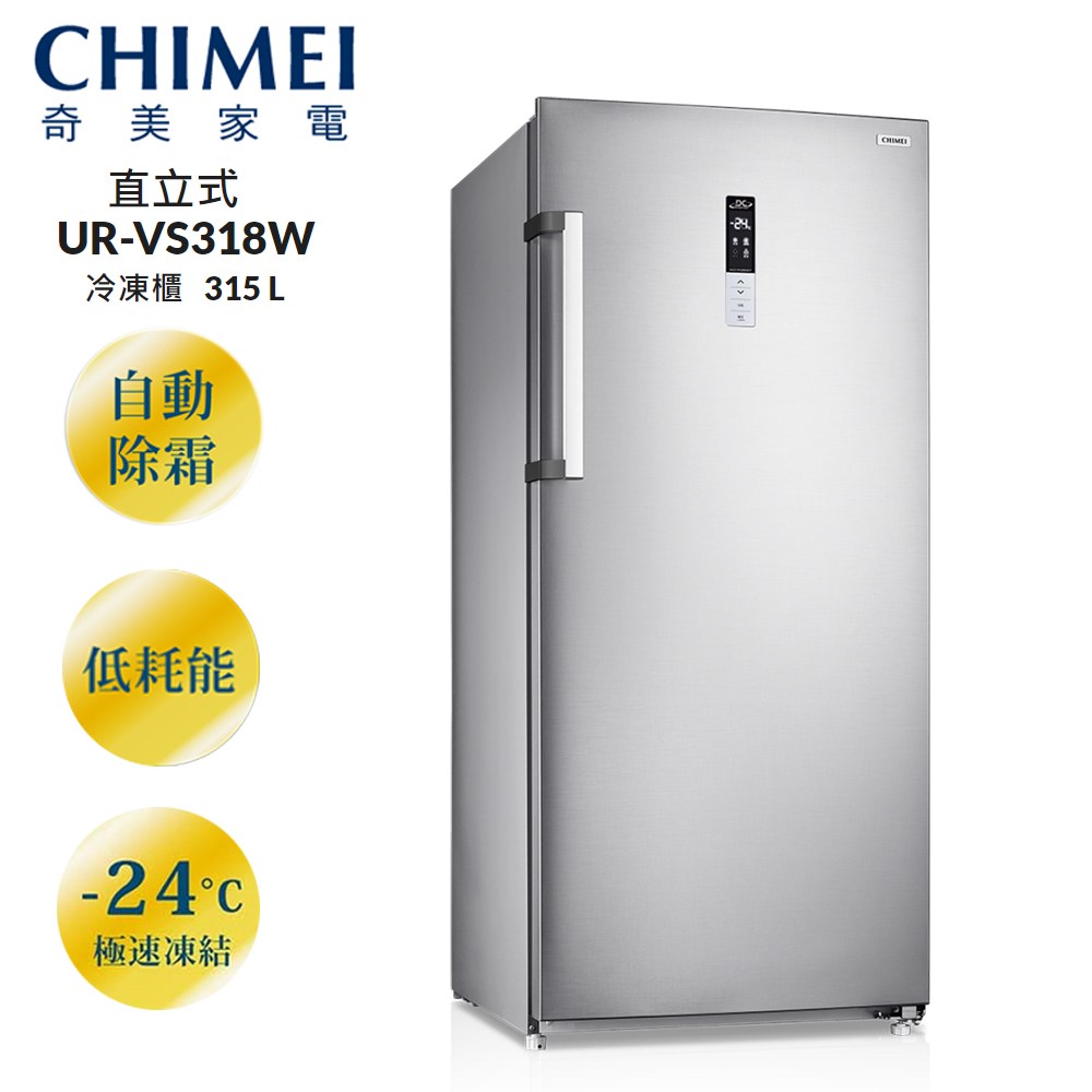 CHIMEI奇美315公升變頻直立式無霜冷凍櫃 UR-VS318W~含拆箱定位