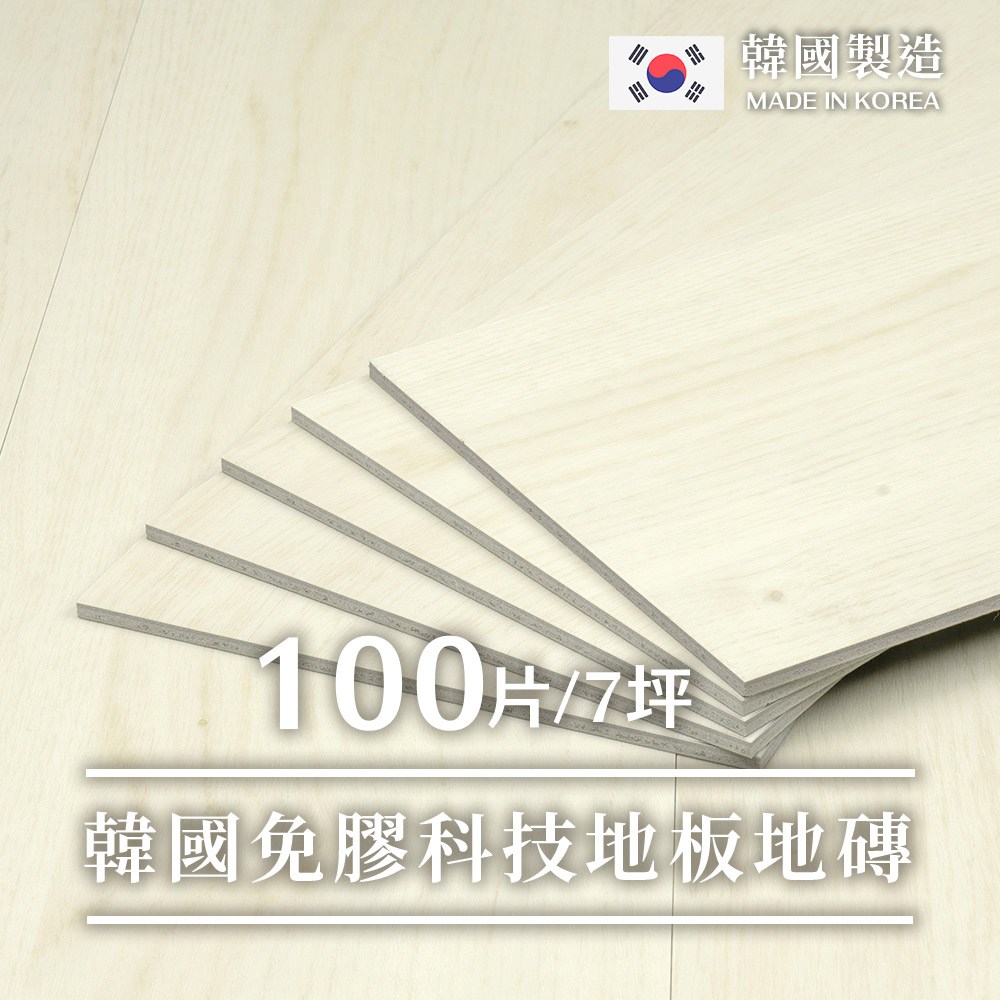 樂嫚妮 韓國製免膠地板/7坪無痕不殘膠塑膠地板-天然木材色KW5025