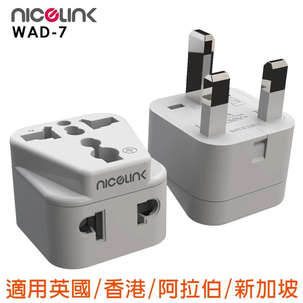 NICELINK 旅行轉接頭 區域型 雙插座款 WAD-7 單入裝 (適用英國/中東各國/香港/新加坡)