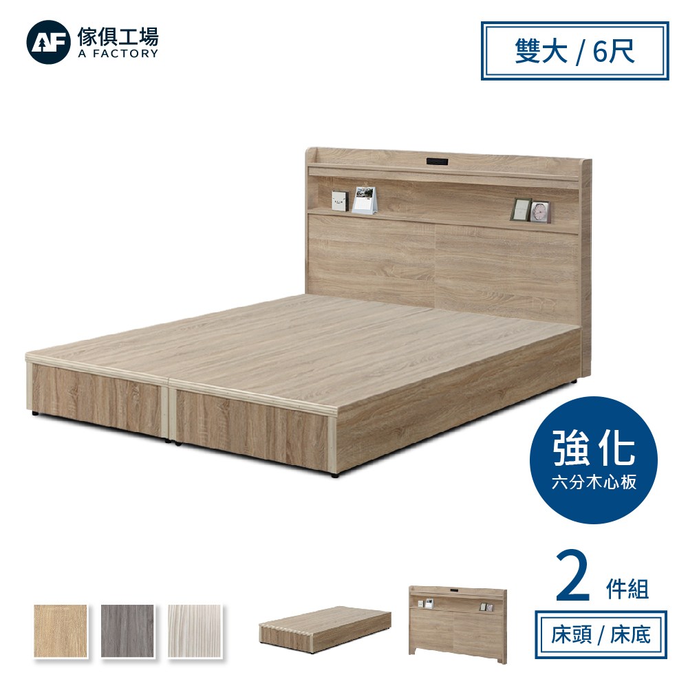 傢俱工場-直樹 日系美型 強化插座房間二件組 雙大6尺(床片+6分底)梧桐