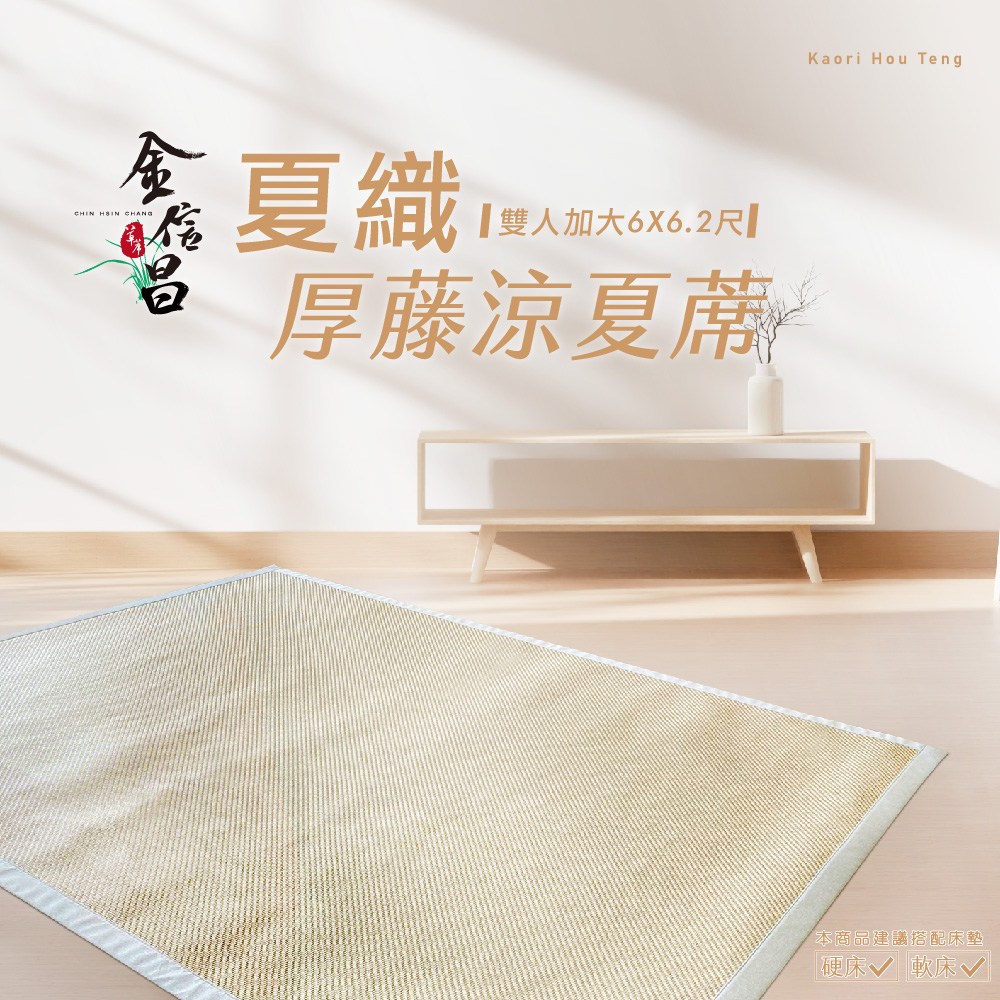 夏織厚藤涼夏蓆 雙人加大|窗簾家飾|特力屋.特力屋線上購物
