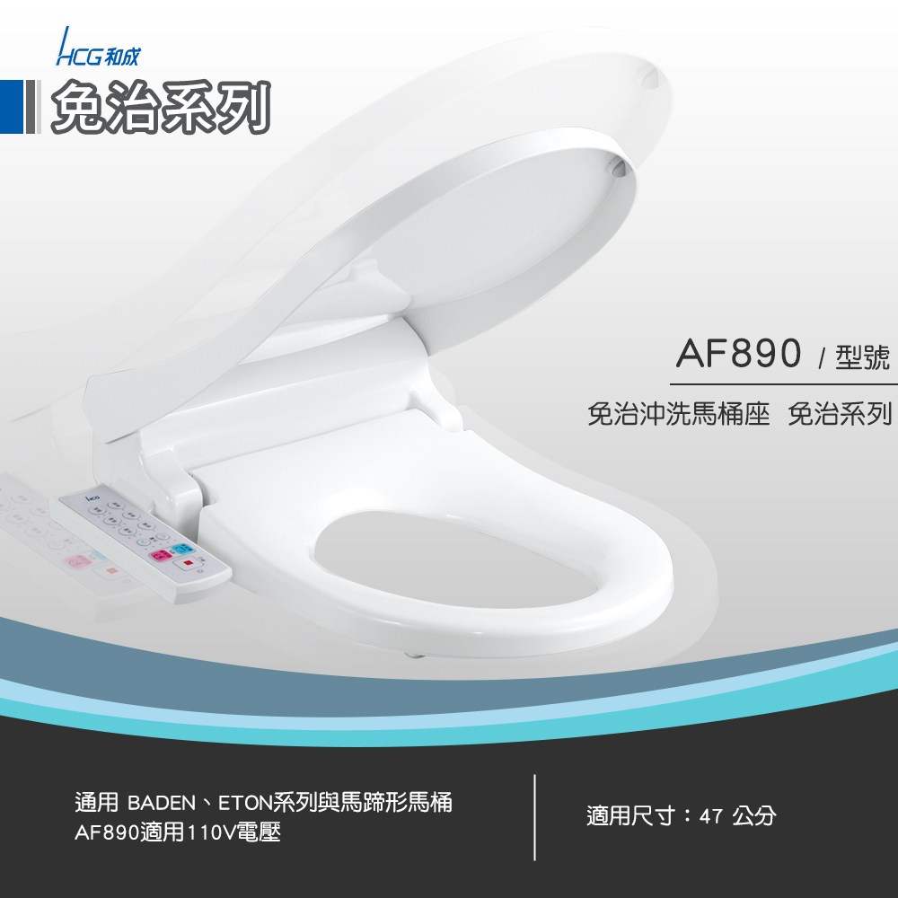 和成 HCG 免治沖洗馬桶座 白色 AF890