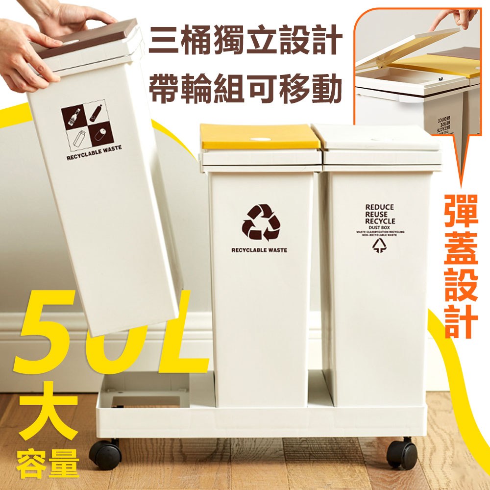 【居家cheaper】50L帶輪彈蓋分類垃圾桶TG5734-3WT50L