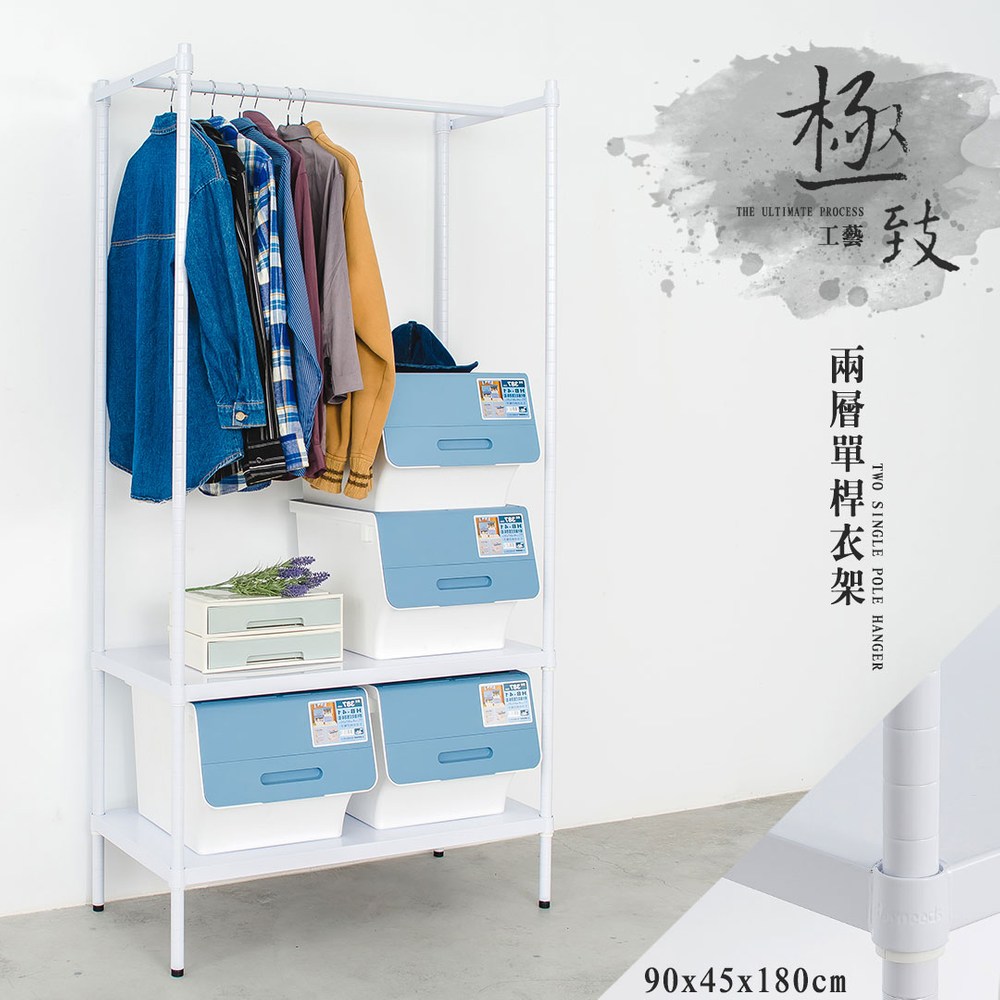 【dayneeds】極致工藝 90x45x180公分 二層單桿烤白衣櫥架