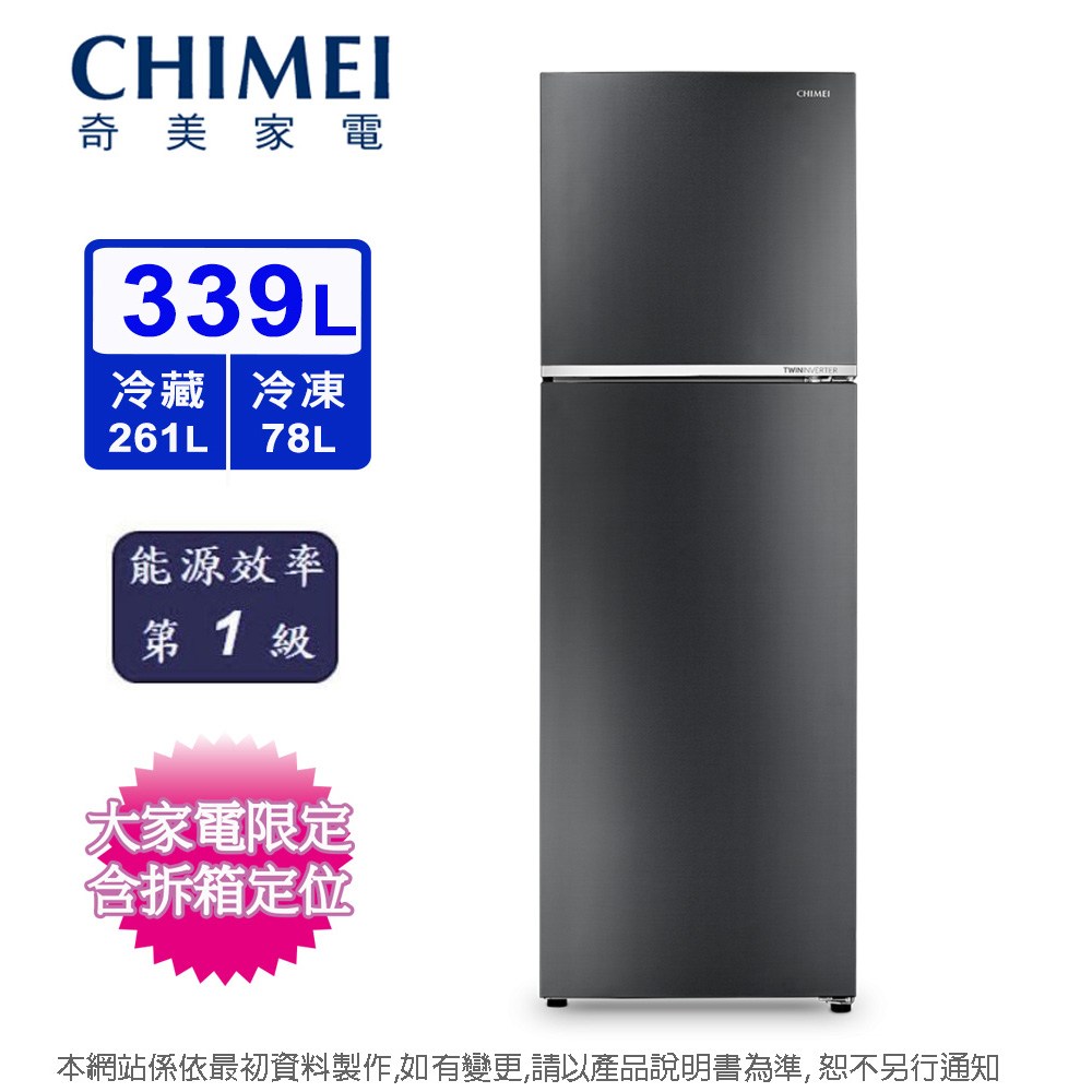 CHIMEI奇美339公升一級能效變頻雙門電冰箱UR-A340VB-B~含拆箱定位+舊機