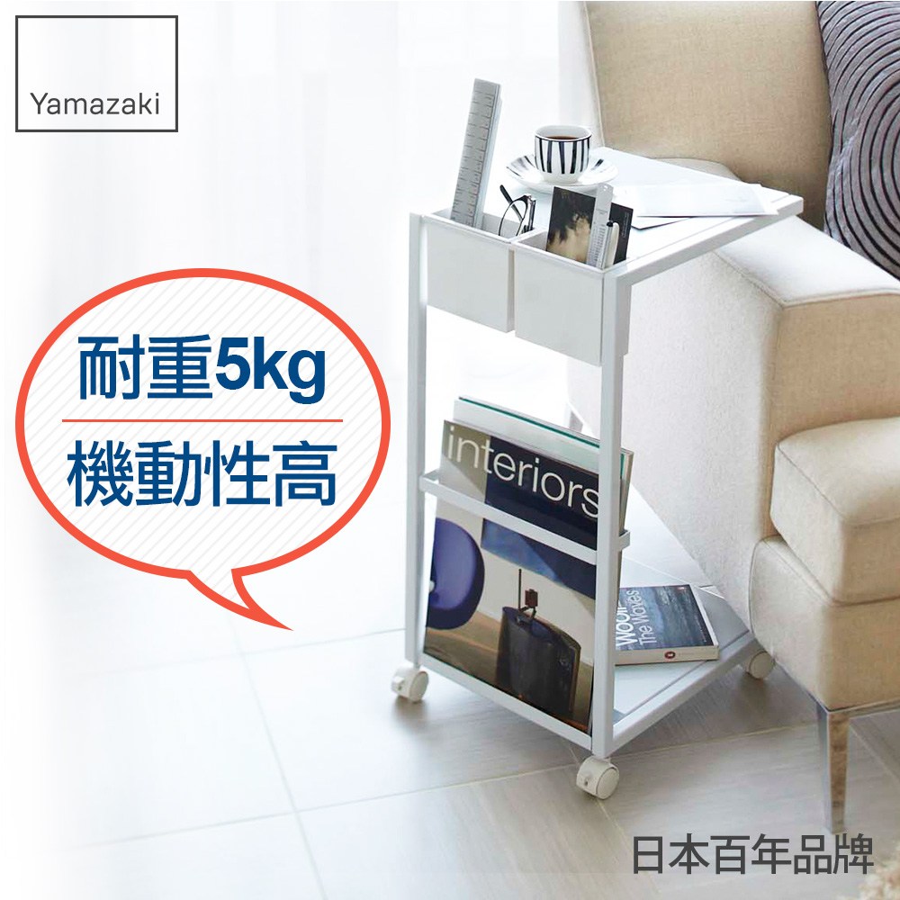日本【YAMAZAKI】雜誌小物萬用邊桌(附輪) 白